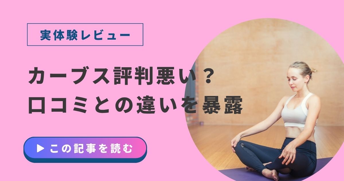 カーブス　評判悪い　口コミ